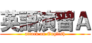 英語演習Ａ (attack on English)