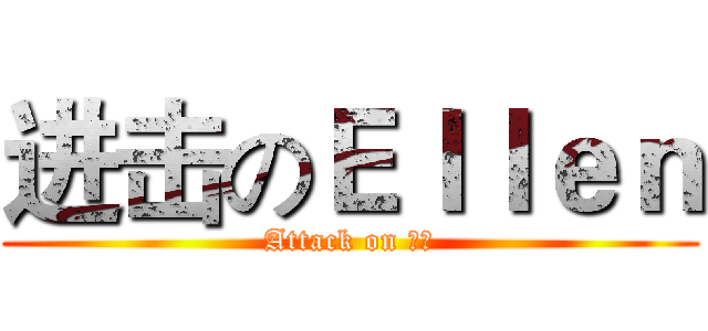 进击のＥｌｌｅｎ (Attack on 兵長)