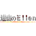 进击のＥｌｌｅｎ (Attack on 兵長)