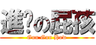 進擊の屁孩 (Gun Gun How)