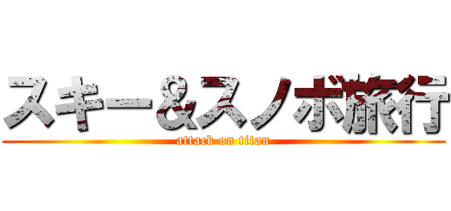 スキー＆スノボ旅行 (attack on titan)