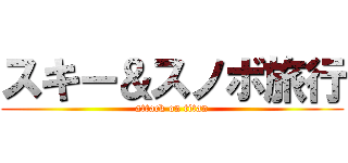 スキー＆スノボ旅行 (attack on titan)