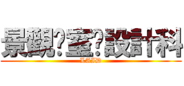 景觀暨室內設計科 (LAID)