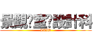 景觀暨室內設計科 (LAID)