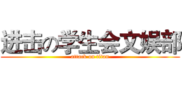 进击の学生会文娱部 (attack on titan)