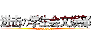进击の学生会文娱部 (attack on titan)
