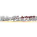 进击の学生会文娱部 (attack on titan)