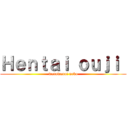 Ｈｅｎｔａｉ ｏｕｊｉ  (warawanai neko)