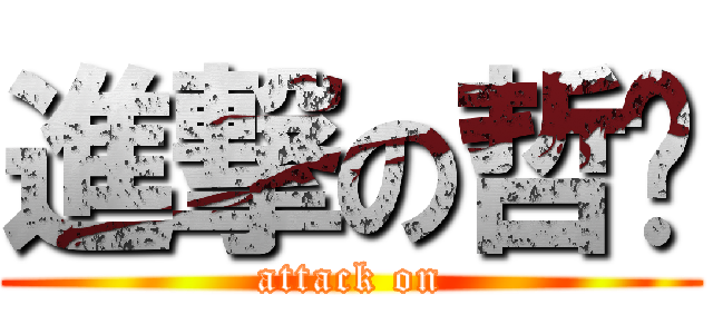 進撃の哲瑋 (attack on)