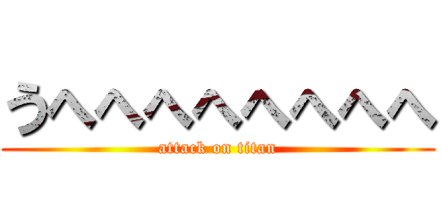 うへへへへへへへへ (attack on titan)