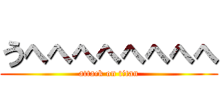 うへへへへへへへへ (attack on titan)