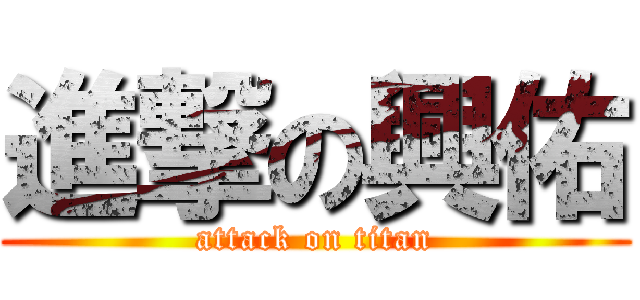 進撃の興佑 (attack on titan)