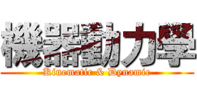 機器動力學 (Kinematic & Dynamic)