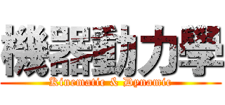 機器動力學 (Kinematic & Dynamic)
