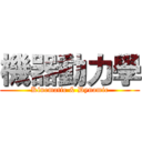 機器動力學 (Kinematic & Dynamic)