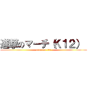 進撃のマーチ（Ｋ１２）  (attack on k12)