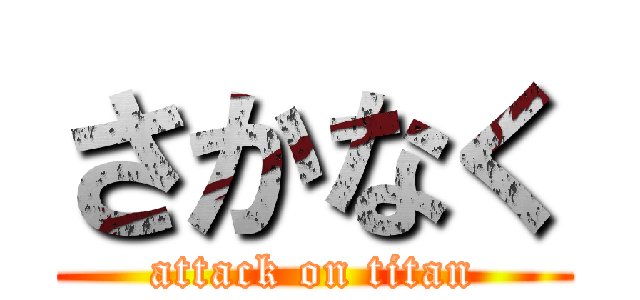 さかなく (attack on titan)