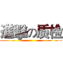 進擊の质检 ()