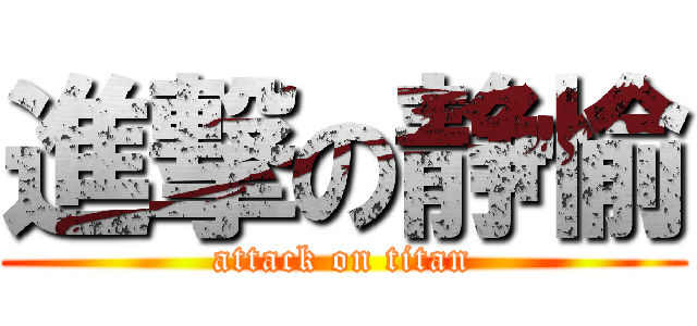進撃の静愉 (attack on titan)