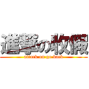 進撃の收假 (attack on go back)