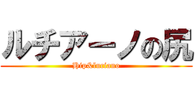 ルチアーノの尻 (Hip&luciano)