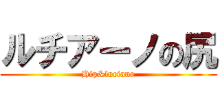 ルチアーノの尻 (Hip&luciano)