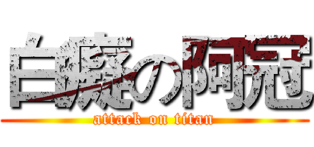 白癡の阿冠 (attack on titan)