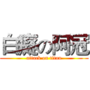 白癡の阿冠 (attack on titan)