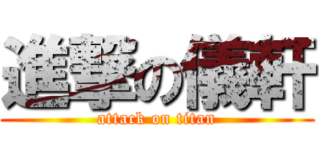 進撃の儀軒 (attack on titan)