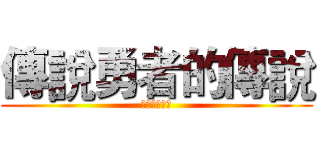 傳說勇者的傳說 (守時里的冒險)