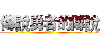 傳說勇者的傳說 (守時里的冒險)