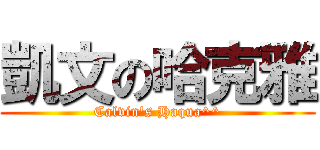 凱文の哈克雅 (Calvin\'s Haqua^^)