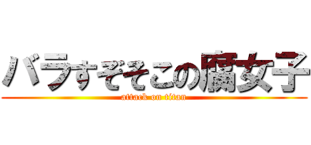 バラすぞそこの腐女子 (attack on titan)