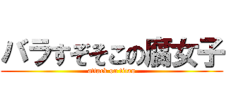 バラすぞそこの腐女子 (attack on titan)