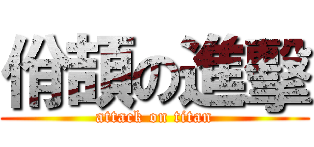佾頡の進擊 (attack on titan)