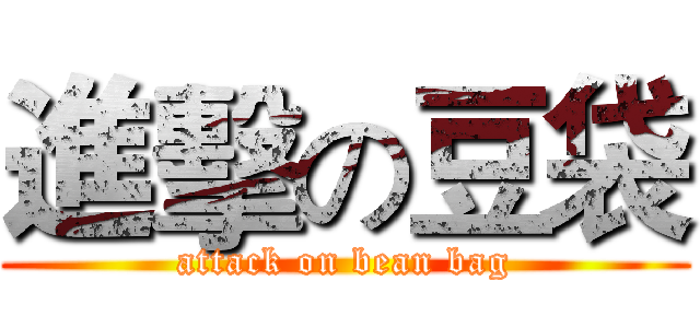 進擊の豆袋 (attack on bean bag)
