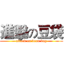 進擊の豆袋 (attack on bean bag)