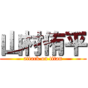 山村侑平 (attack on titan)