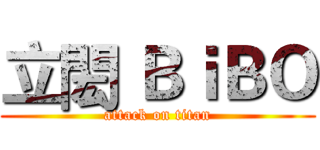 立閎 ＢｉＢＯ (attack on titan)