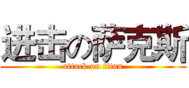 进击の萨克斯 (attack on titan)