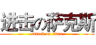 进击の萨克斯 (attack on titan)