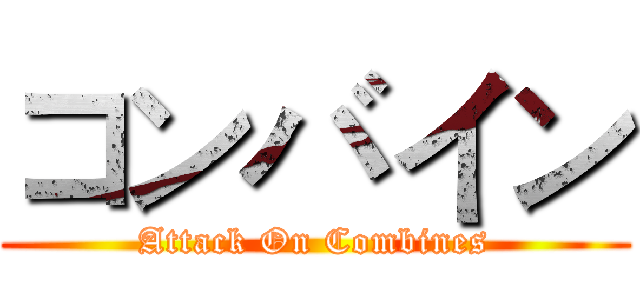 コンバイン (Attack On Combines)