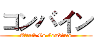 コンバイン (Attack On Combines)