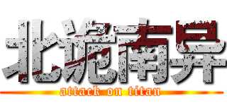 北诡南异 (attack on titan)