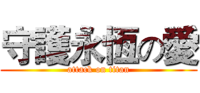 守護永恆の愛 (attack on titan)