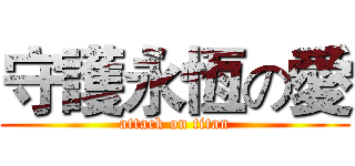 守護永恆の愛 (attack on titan)