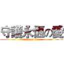 守護永恆の愛 (attack on titan)