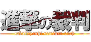 進撃の裁判 (takabayashi seminar 17th)