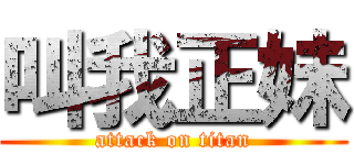 叫我正妹 (attack on titan)