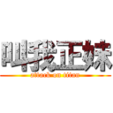 叫我正妹 (attack on titan)